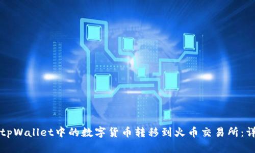 如何将tpWallet中的数字货币转移到火币交易所：详细指南