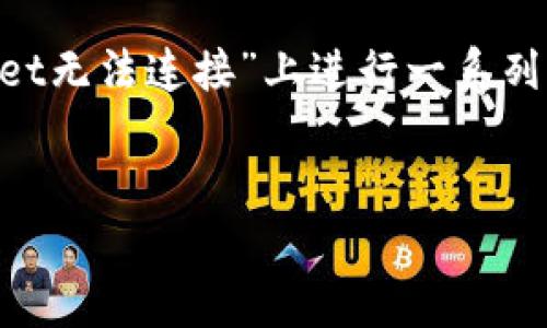 注意：为了保证您的请求高效且符合标准，我将会集中在您的主题“tpWallet无法连接”上进行一系列信息的结构化展示。以下是我为您准备的内容，包括、关键词和相关的问题。


解决tpWallet无法连接的问题：全面指南