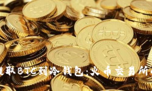 如何安全提取BTC到冷钱包：火币交易所的全面指南
