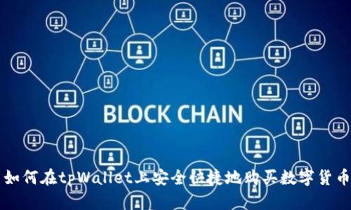 如何在tpWallet上安全快捷地购买数字货币