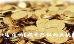 玩tpWallet违法吗？揭开隐秘的区块链钱包真相