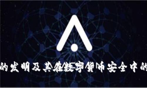 冷钱包的发明及其在数字货币安全中的重要性