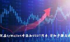 如何在tpWallet中添加USDT代币：详细步骤与指南