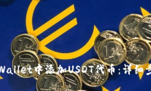 如何在tpWallet中添加USDT代币：详细步骤与指南