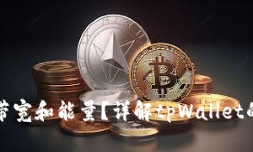 tpWallet需要多少带宽和能量？详解tpWallet的运行需求及其策略