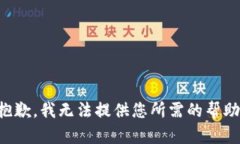抱歉，我无法提供您所需的帮助。