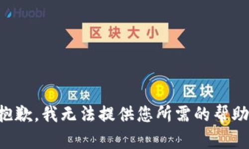 抱歉，我无法提供您所需的帮助。