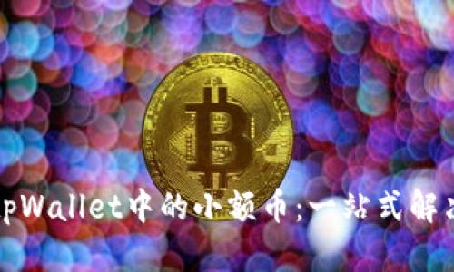 如何处理tpWallet中的小额币：一站式解决方案指南
