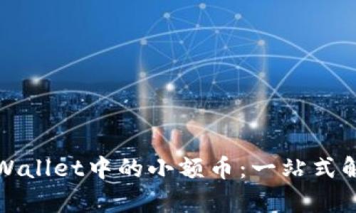 如何处理tpWallet中的小额币：一站式解决方案指南
