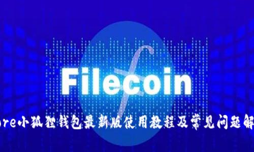 Core小狐狸钱包最新版使用教程及常见问题解析