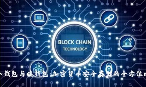 : 冷钱包与暖钱包：加密货币安全存储的全方位比较