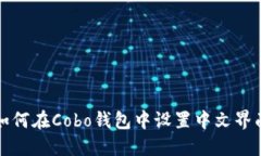 如何在Cobo钱包中设置中文界面