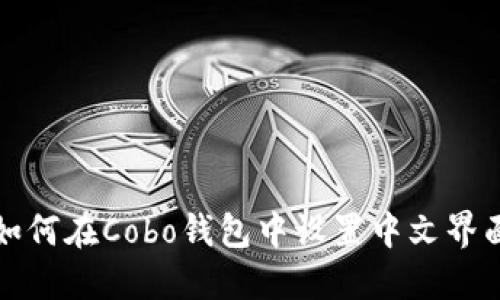 如何在Cobo钱包中设置中文界面
