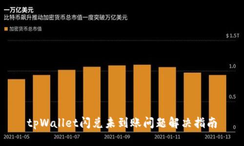 tpWallet闪兑未到账问题解决指南