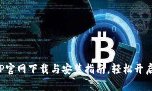 数字币APP官网下载与安装指南，轻松开启投资之旅