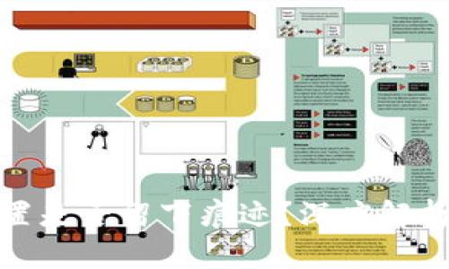 冷钱包重置是否留下痕迹？深度解析及其影响