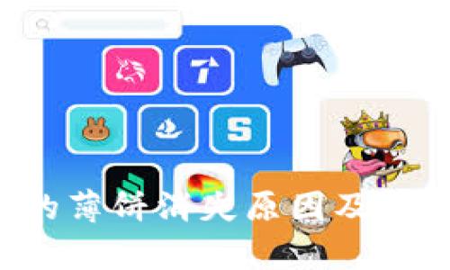  tpWallet的薄饼消失原因及解决方案详解