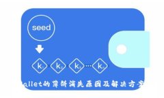  tpWallet的薄饼消失原因及解决方案详解