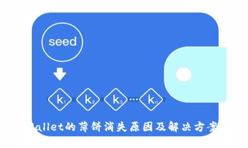  tpWallet的薄饼消失原因及解决方案详解