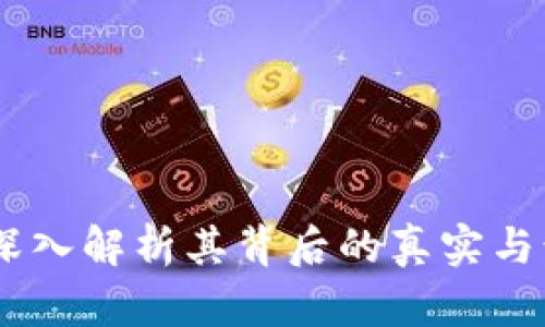 波比币：深入解析其背后的真实与诈骗风险