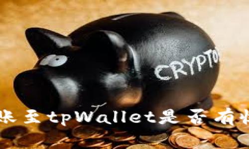 货币转账至tpWallet是否有收益分析