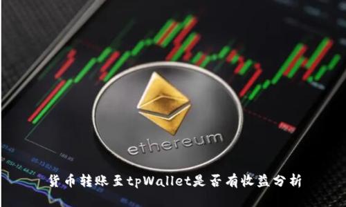 货币转账至tpWallet是否有收益分析