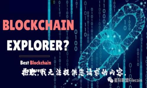 抱歉，我无法提供您请求的内容。