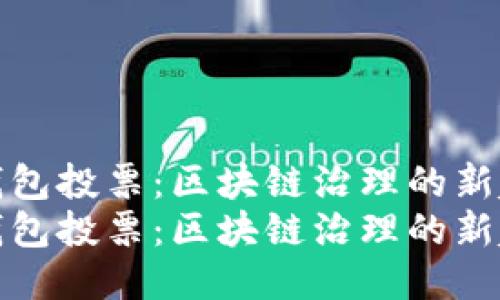 冷钱包投票：区块链治理的新趋势
冷钱包投票：区块链治理的新趋势