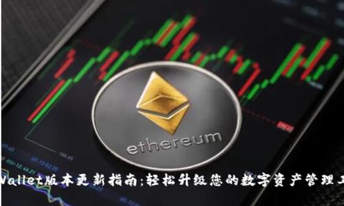 tpWallet版本更新指南：轻松升级您的数字资产管理工具