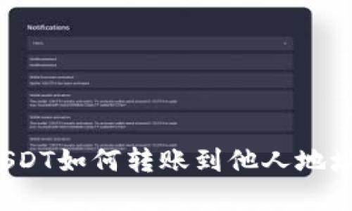  tpWallet USDT如何转账到他人地址的完整指南 