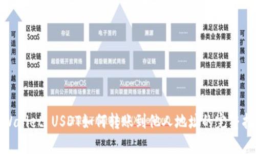  tpWallet USDT如何转账到他人地址的完整指南 