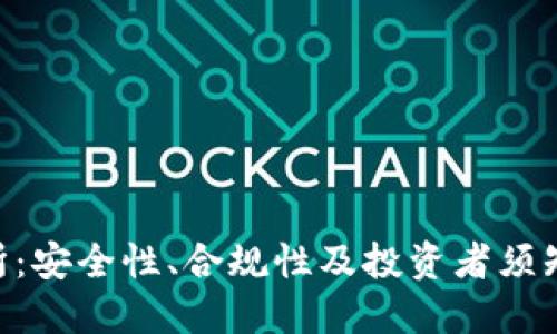  OKEx交易所：安全性、合规性及投资者须知的全面评估
