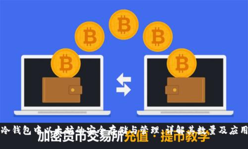 冷钱包中以太坊的安全存储与管理：详解其数量及应用