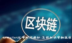 : tpWallet过审时间揭秘：怎样加快审批流程？