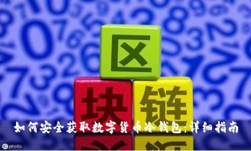 如何安全获取数字货币冷钱包：详细指南