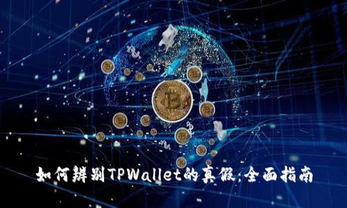 如何辨别TPWallet的真假：全面指南