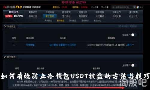 如何有效防止冷钱包USDT被盗的方法与技巧