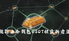 如何有效防止冷钱包USDT被盗的方法与技巧