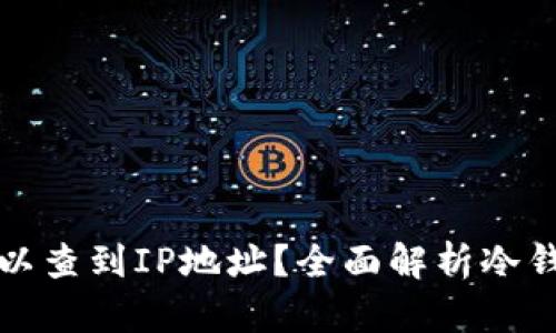 冷钱包是否可以查到IP地址？全面解析冷钱包的隐私功能