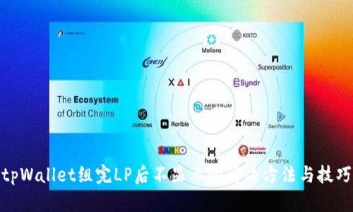 tpWallet组完LP后不显示的解决方法与技巧