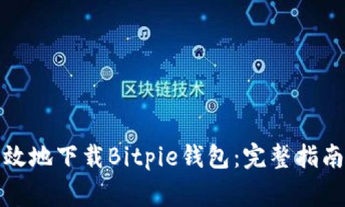 如何安全高效地下载Bitpie钱包：完整指南与注意事项