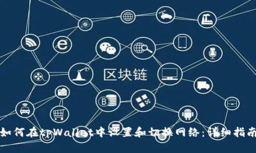 如何在tpWallet中设置和切换网络：详细指南