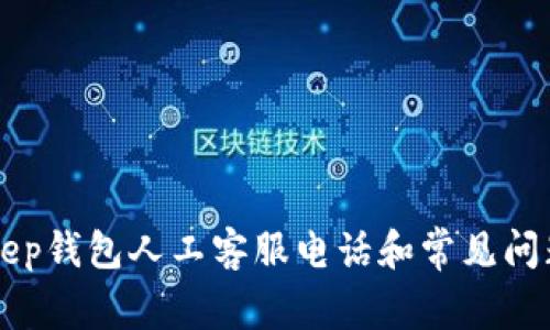 BitKeep钱包人工客服电话和常见问题解答