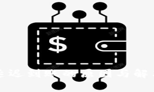 tpWallet延迟到账的原因与解决方案详解