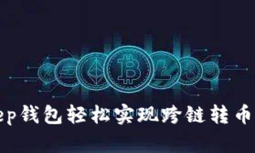 使用BitKeep钱包轻松实现跨链转币的终极指南