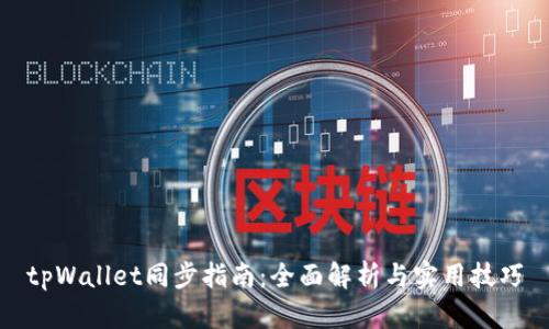 tpWallet同步指南：全面解析与实用技巧