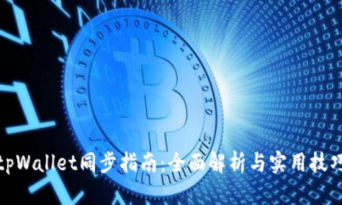 tpWallet同步指南：全面解析与实用技巧