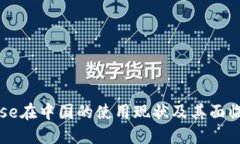 Coinbase在中国的使用现状及其面临的挑战