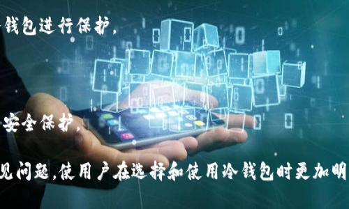   以太坊冷钱包：安全存储以太坊资产的最佳选择 / 

 guanjianci 以太坊, 冷钱包, 数字资产, 区块链 /guanjianci 

## 以太坊冷钱包：安全存储以太坊资产的最佳选择

### 什么是以太坊冷钱包？

以太坊冷钱包是一种用于存储以太坊（ETH）及其相关资产的数字钱包，具备离线存储功能。与热钱包（在线钱包）不同，冷钱包并不直接连接互联网，因此降低了被黑客攻击的风险。这种钱包通常被认为是长时间存储数字资产的最佳选择。

冷钱包的类型有多种，包括硬件钱包、纸钱包等。硬件钱包是专门设计的设备，能够将私钥安全地存储在设备内部，而纸钱包则是将私钥与公共地址打印在纸上，适合需要长期保存的用户。

### 冷钱包的工作原理

冷钱包的工作原理是利用离线存储技术保护私钥。私钥是能够控制和交易区块链上数字资产的关键，失去私钥可能导致资产的永久丢失。冷钱包生成和存储私钥的过程是在离线环境中完成的，确保网络威胁无法接触到私钥。

用户使用冷钱包发送以太坊时，首先需要将交易信息输入到冷钱包中，然后通过连接到在线设备的方式（如 USB 连接）签署交易。签署后的交易信息再被传输到以太坊网络进行验证和执行。

### 冷钱包的优缺点

了解冷钱包的优缺点有助于用户在选择存储以太坊时做出明智决策。

#### 优点

1. **安全性高**：由于冷钱包并不连接互联网，黑客攻击的可能性大幅降低。
   
2. **长期存储**：对于不打算定期交易的用户，冷钱包是资金长期保存的理想选择。

3. **多种形式**：冷钱包有硬件和纸钱包等多种形式，用户可以根据个人需求选择合适的方式。

#### 缺点

1. **操作不便**：与热钱包相比，冷钱包的交易需要更繁琐的步骤，可能会给用户带来不便。

2. **初始投资**：硬件钱包通常需要支付额外的购买成本，增加了一定的经济负担。

3. **易遗失**：纸钱包如果没有妥善保管，容易被损毁或遗失，造成资产损失。

### 如何选择适合的冷钱包？

选择合适的冷钱包需要考虑多个因素，包括安全性、易用性、兼容性和价格等。

1. **安全性**：认准知名品牌的硬件钱包，如 Ledger、Trezor 等，查看其安全特性和历史记录。

2. **用户体验**：选择界面友好、操作简便的钱包，以减少因操作复杂导致的错误。

3. **兼容性**：确保冷钱包支持以太坊及其相关资产的存储，避免因兼容性问题而无法使用。

4. **价格**：根据自己的经济能力选择适合的产品，不追求过高端的设备。

### 如何正确使用以太坊冷钱包？

掌握正确使用冷钱包的方法，能够进一步保障数字资产的安全：

1. **创建钱包**：安装硬件钱包时，按说明步骤生成钱包并妥善记录助记词，这是恢复钱包的关键。

2. **保存私钥**：确保私钥始终处于安全状态，不与任何人分享，并避免在网络上存储。

3. **定期更新**：关注硬件钱包的固件更新，及时安装官方发布的安全补丁，防止潜在安全漏洞。

4. **多重备份**：除了传统的纸钱包备份，还可以考虑将备份分散存储在不同地点，增加安全性。

### 相关问题探讨

#### 问题1：冷钱包适合哪些类型的用户？

冷钱包主要适合有以下需求的用户：

1. **长期投资者**：对于那些打算长期持有以太坊的投资者，冷钱包提供了最佳的安全性和便捷性。

2. **大额资产持有者**：持有大量以太坊资产的用户，使用冷钱包可以有效保护其数字资产免受黑客攻击的风险。

3. **安全意识强的用户**：对于那些对网络安全知识较为了解且希望保管自己资产的人，冷钱包无疑是一个理想的选择。

4. **日常交易少的用户**：如果用户的交易频率较低，可以考虑使用冷钱包进行资产存储，以减少攻击风险。

#### 问题2：冷钱包与热钱包的比较

在比较冷钱包和热钱包时，有几个关键点需要注意：

1. **安全性**：冷钱包由于离线存储特性，安全性明显高于热钱包，热钱包在连接网络时有暴露于攻击的风险。

2. **便捷性**：热钱包提供了快速和便捷的交易体验，而冷钱包在使用时步骤较复杂，适合不常交易的用户。

3. **成本**：冷钱包（特别是硬件钱包）通常需要额外的投资，而热钱包大多是免费的。

4. **适用场景**：热钱包适合日常小额交易，冷钱包则适用于长期持有和大额资产保护。

#### 问题3：如何保护我的冷钱包？

对冷钱包的保护至关重要，可以采取以下措施：

1. **安全存放**：将硬件钱包放在安全的地方，例如安全柜，避免被他人接触。

2. **加密备份**：对纸钱包及助记词进行加密备份，存储在安全地方，避免被盗或泄露。

3. **定期检查**：定期检查钱包运行状态及是否有软件更新，确保始终处于最佳使用状态。

4. **使用密码保护**：在硬件钱包上设置强密码，进一步提升钱包的安全性。

#### 问题4：以太坊冷钱包的常见品牌推荐

市场上有多款优秀的冷钱包品牌，以下是一些常用的推荐：

1. **Ledger Nano X**：以其便携性和安全性广受好评，支持多种加密资产。

2. **Trezor Model T**：具备强大的安全性和友好的用户界面，适合新手使用。

3. **CoolWallet S**：便携式设计，适合随身携带，且支持蓝牙连接。

4. **纸钱包**：虽然不如硬件钱包方便，但对于希望实现最大的安全性的用户，纸钱包仍然是不错的选择。

#### 问题5：什么情况下需要转换存储方式？

在某些情况下，用户可能需要考虑在冷钱包与热钱包之间转换存储方式：

1. **投资策略调整**：如果用户从长期持有转向短期交易，可能更适合使用热钱包来提高交易效率。

2. **市场波动性**：在市场剧烈波动时，为了保护资产，用户可能需要将资产从热钱包转移到冷钱包进行保护。

3. **安全隐患**：若发现热钱包有安全隐患或被攻击，及时将资产转移至冷钱包是必要的。

4. **新产品发布**：若有新一代的冷钱包发布，可能需要考虑将资产转移过去，以享受新技术的安全保护。

上述内容不仅讲解了以太坊冷钱包的定义、工作原理、优缺点及使用方法，同时也探讨了相关常见问题，使用户在选择和使用冷钱包时更加明智。保持对加密资产的安全警惕，是每一位用户都应该具备的意识。