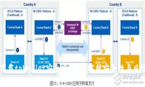 百度下载tpWallet安全吗？全面解析安全性与风险因素